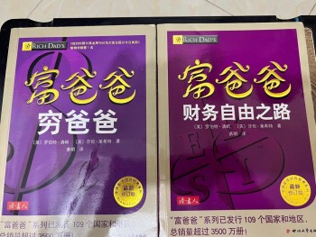 富爸爸窮爸爸&財務自由之路