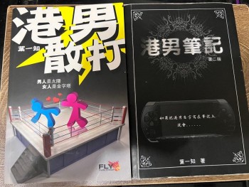 港男散打 港男筆記