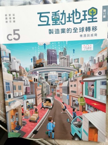互動地理C5 制造業的全球轉移機遇與威脅