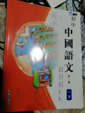 初中 中國語文 第二版 一下