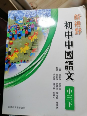 新視野 初中中國語文 中三下 及全套中三2025教科書