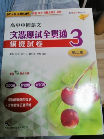 高中中國語文 文憑應試全貫通 模擬試卷