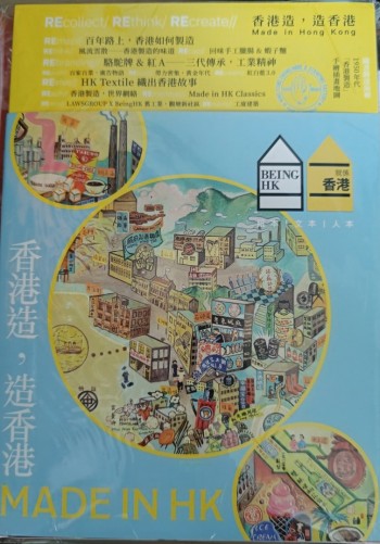 香港造，造香港 MADE IN HK