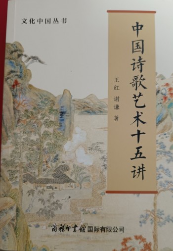 中國詩歌藝術十五講