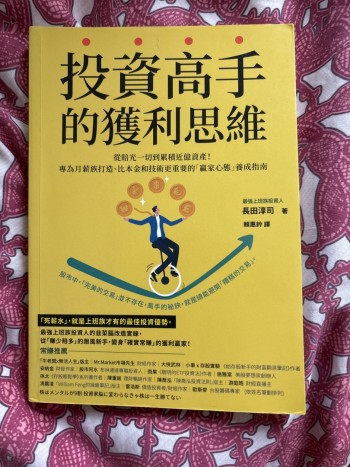 投資高手的獲利思維