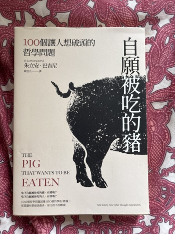 自願被吃的豬