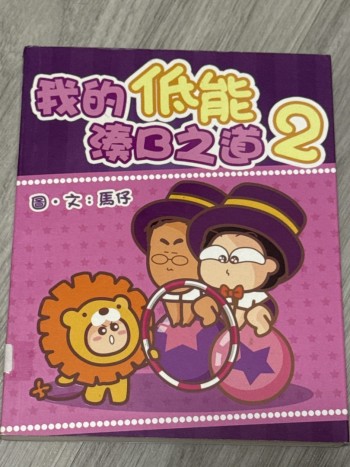 我的低能湊B之道2