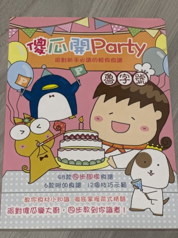傻瓜開party
