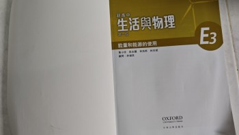 新高中生活与物理第二版能量和能源的使用E3