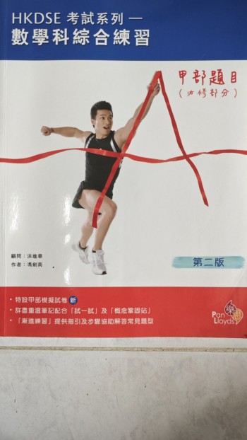HKDSE考试系列-數學科综合練習(甲部题目)(必修部分)(第二版)