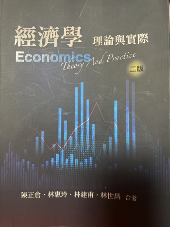 經濟學理論與實際二版