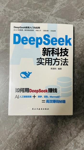 DeepSeek新科技實用方法