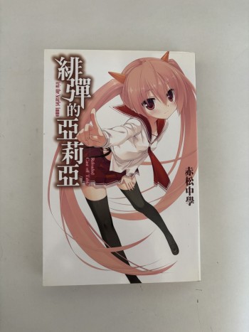 緋彈的亞莉亞 Reloaded Cast off Table