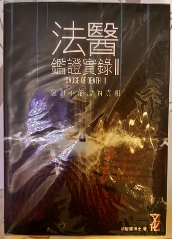 法醫鑒證實錄II