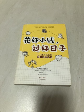 花好小錢過好日子