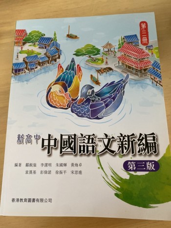 新高中中國語文新編第三冊
