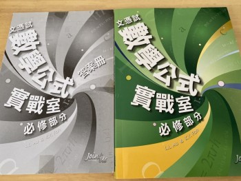 文憑試數學公式實戰室必修部分