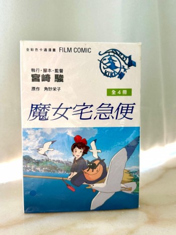 魔女宅急便全4冊