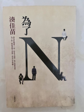 為了N
