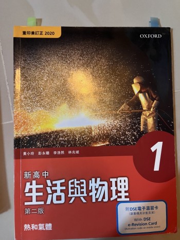 新高中生活與物理 熱和氣體 第二版