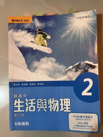 新高中生活與物理 力和運動第二版