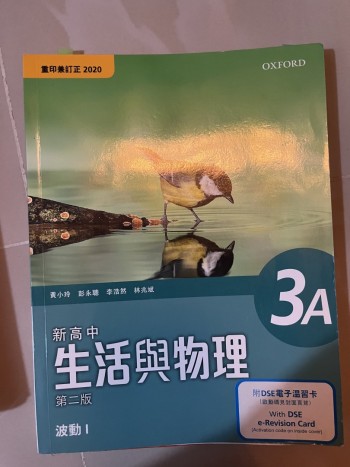 新高中 生活與物理 波動1 第二版