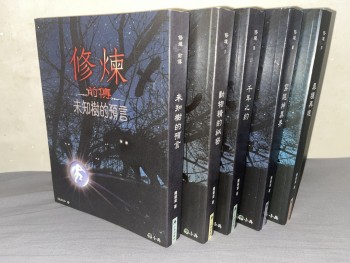 修煉(全套五冊)