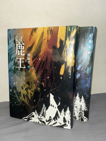 鹿王(全套兩冊)