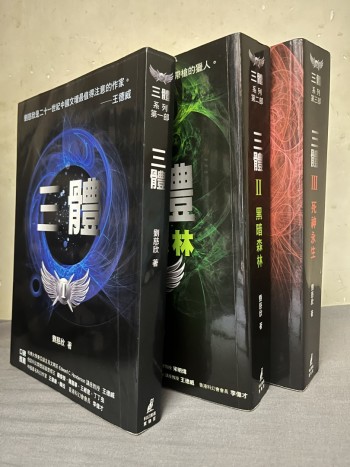 三體(全套三冊)