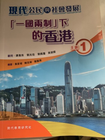 現代公民與社會發展 一國兩制下的香港 主題一