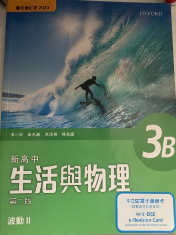 新高中生活與物理 3B