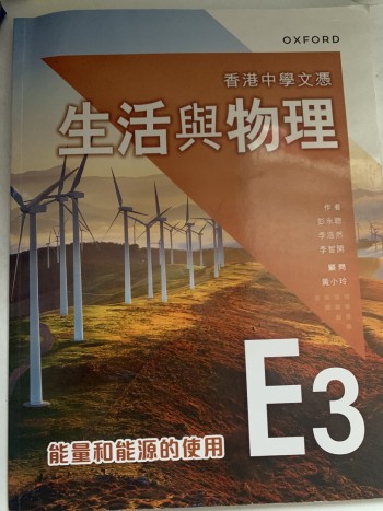 生活與物理 E3 能量與能源的運用