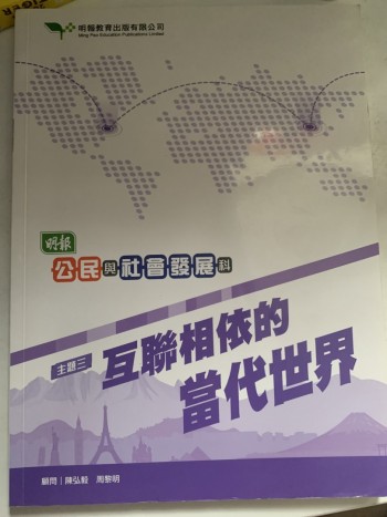 公民與社會發展科 主題三 互聯互依的當代世界