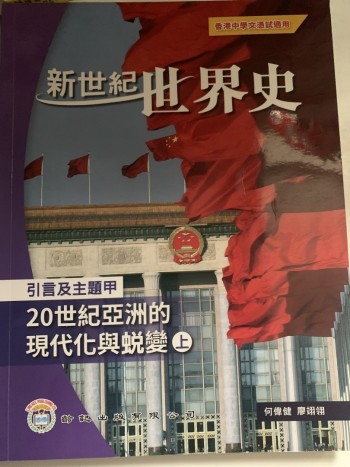 新世紀世界史 主題甲 20世紀亞洲的現代化與蛻變 上