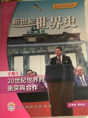 新世紀世界史 主題乙 20世紀世界間的衝突與合作