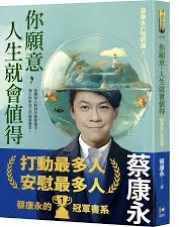 你願意，人生就會値得