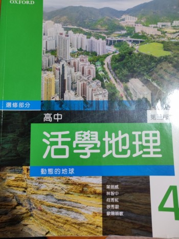 高中活學地理動態的地球