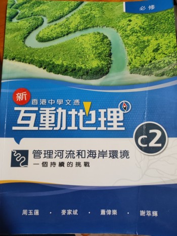 新香港中學文憑互動地理C2管理河流和海岸環境