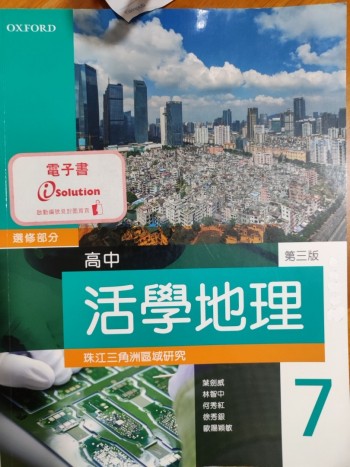 高中活學地理珠江三角洲區域研究