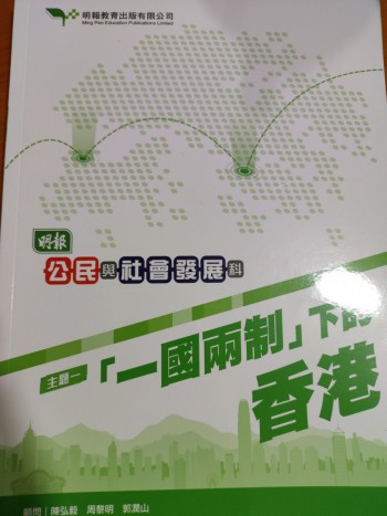 明報公民與社會發展科主題一一國兩制下的香港