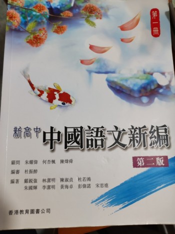 新高中中國語文新編第一冊
