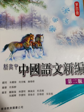 新高中中國語文新編第四冊