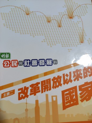 明報公民與社會發展科主題二改革開放以來的國家
