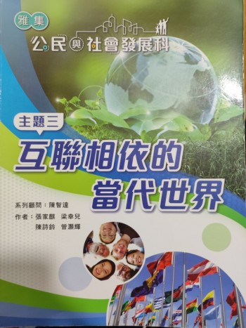 雅集公民與社會發展科主題三互聯相依的當代世界