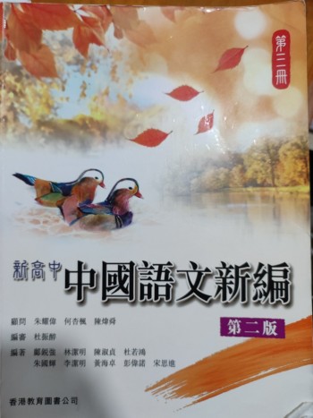 新高中中國語文新編