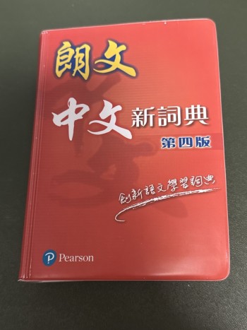 朗文 中文新詞典 第四版