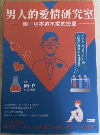 男人的愛情研究室