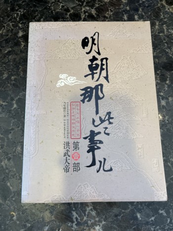 明朝那些事宜 洪武大帝第壹部