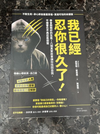 我已經忍你很久了！