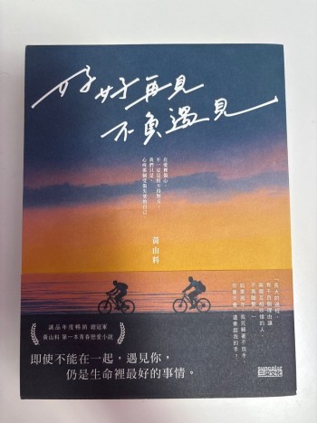 好好再見，不負遇見